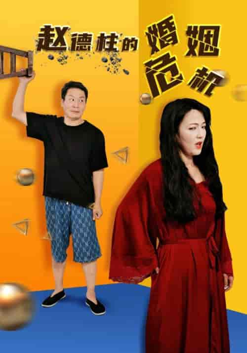 赵德柱的婚姻危机 赵德柱的婚姻危机