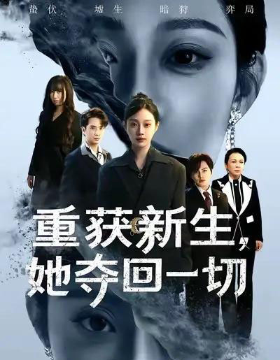 重获新生她夺回一切（60集全）刘昊哲＆方梨-海之城短剧项目