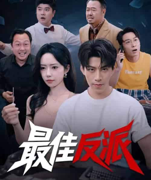 最佳反派（80集全）王为洋＆苏凝-海之城短剧项目