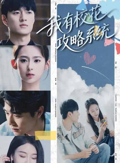 我有校花攻略系统 （65集） 陆文欣-海之城短剧项目