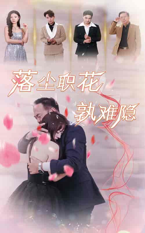 落尘职花孰难隐（40集全） - 海之城短剧