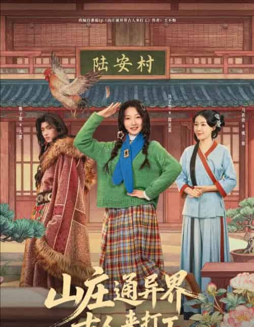 山庄通异界古人来打工＆山庄通异界古人齐打工（80集全）冯艺然＆甄紫贺-海之城短剧项目