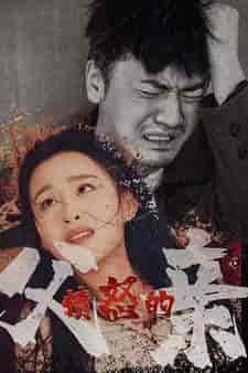 愤怒的父亲 愤怒的父亲