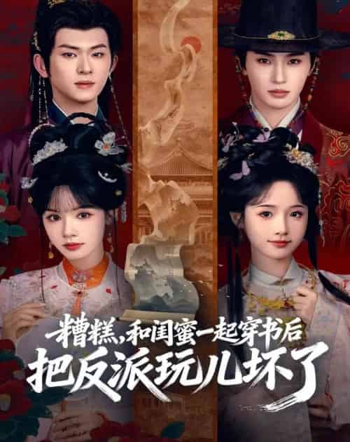 糟糕！和闺蜜一起穿书后把反派玩坏了（75集全）陈添祥＆张翅＆至春禾＆刘念-海之城短剧项目