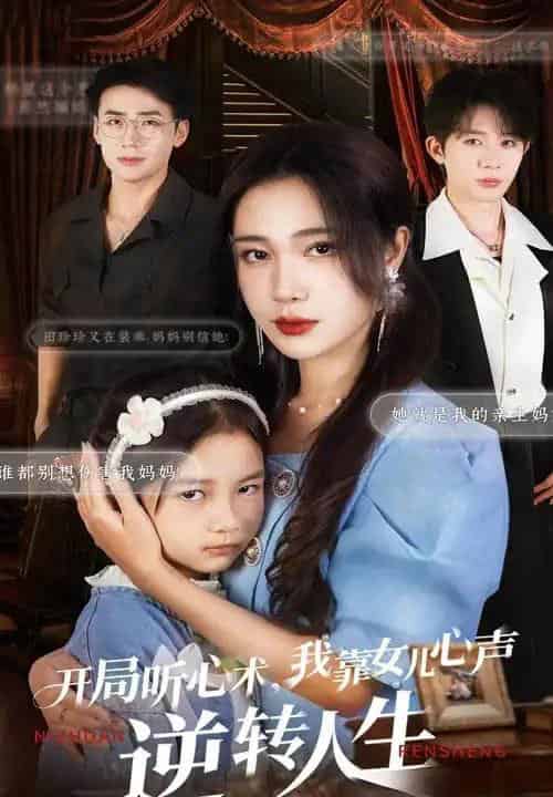 开局听心术我靠女儿心声逆转人生（62集全）桑岂＆吴帆-海之城短剧项目