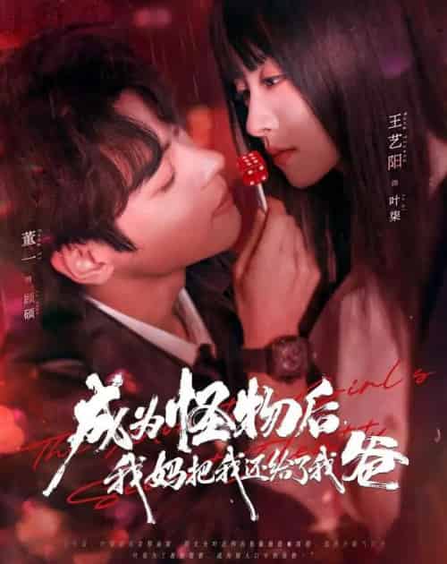 成为怪物后，我妈把我还给了我爸（80集全）董一＆王艺阳-海之城短剧项目