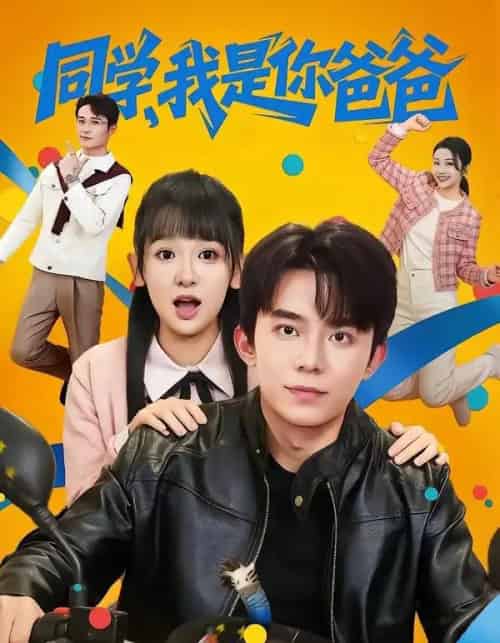 同学，我是你爸爸（72集全）委佳宇＆邱文静-海之城短剧项目