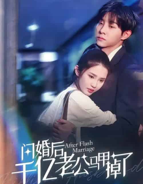 闪婚后千亿老公马甲掉了 闪婚后千亿老公马甲掉了