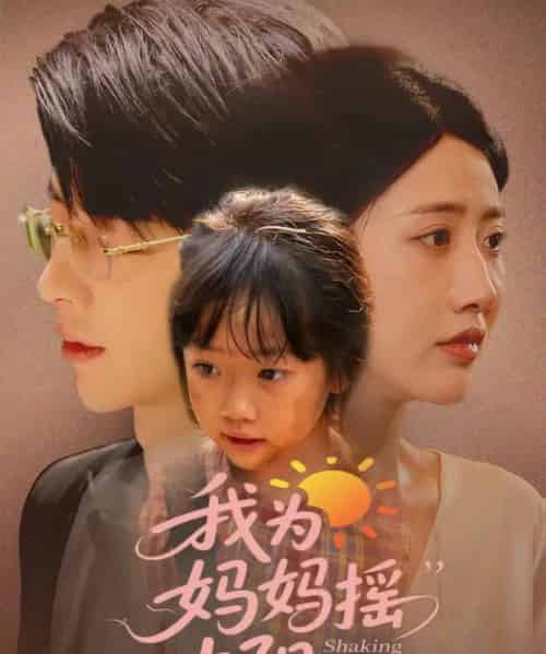 我为妈妈摇太阳（52集）孙志强（大宝）＆张如意-海之城短剧项目