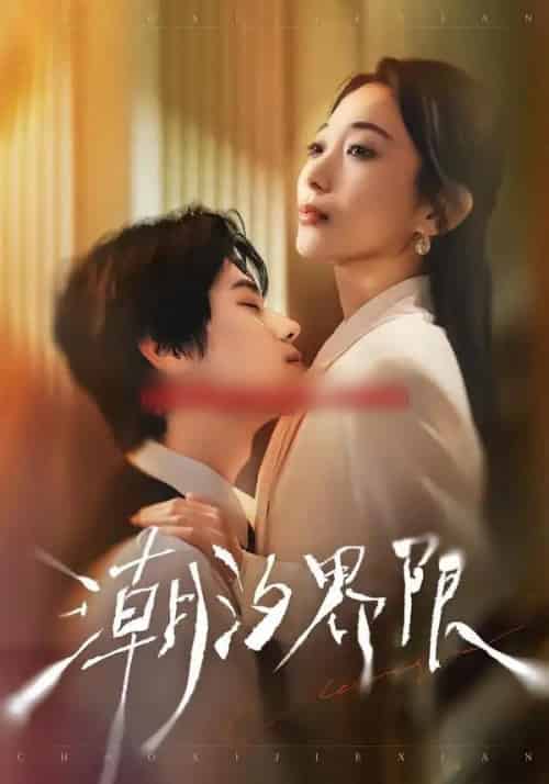 潮汐界限（80集全）张晨笑＆张笑颜-海之城短剧项目