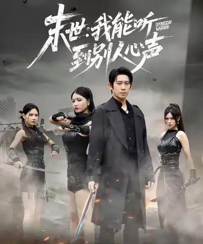 末世：我能听到别人心声（67集全）彭羽＆陈沐琳-海之城短剧项目