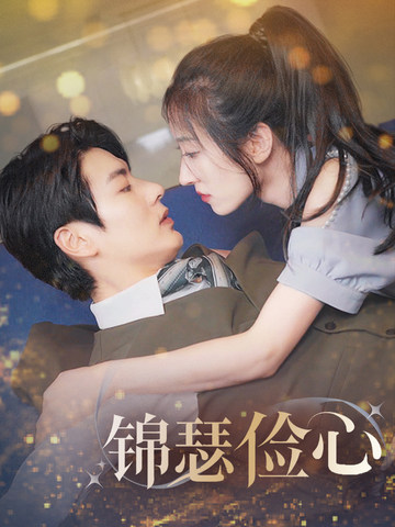 锦瑟俭心＆总裁大腿我抱定了＆夫人别省了邱总不差钱（81集全）艾泓辰＆王格格 - 海之城短剧