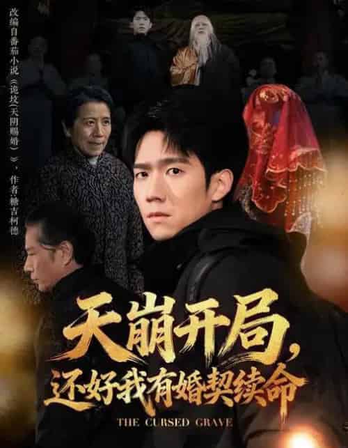 天崩开局，还好我有婚契续命（50集全）彭瑞风＆杨春-海之城短剧项目