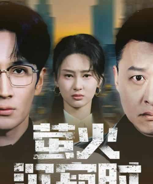 萤火沉寂时（60集全）闫海明＆赵慧鑫-海之城短剧项目