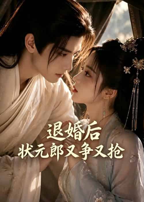 退婚后，状元郎又争又抢（40集全）AI-海之城短剧项目