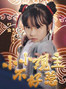 小小观主不好惹（70集全） - 海之城短剧