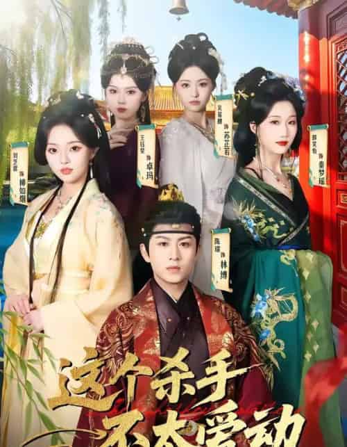 这个杀手不太爱动（69集全）陈瑞＆刘芝霏-海之城短剧项目