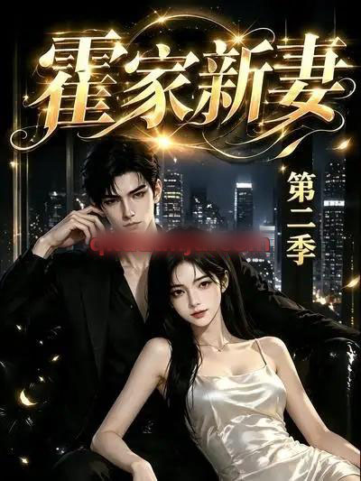 霍家新妻第二季（39集全）AI短剧-海之城短剧项目