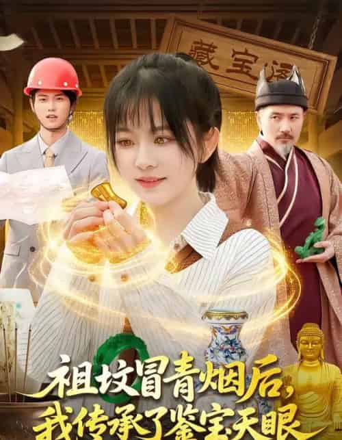 祖坟冒青烟后，我传承了鉴宝天眼（85集全）林筱艾＆邱翔-海之城短剧项目