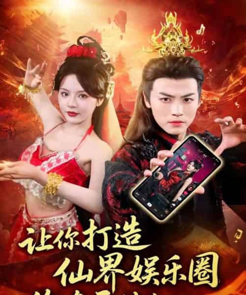 让你打造仙界娱乐圈你在干什么（75集全）马嘉苒＆都钊-海之城短剧项目