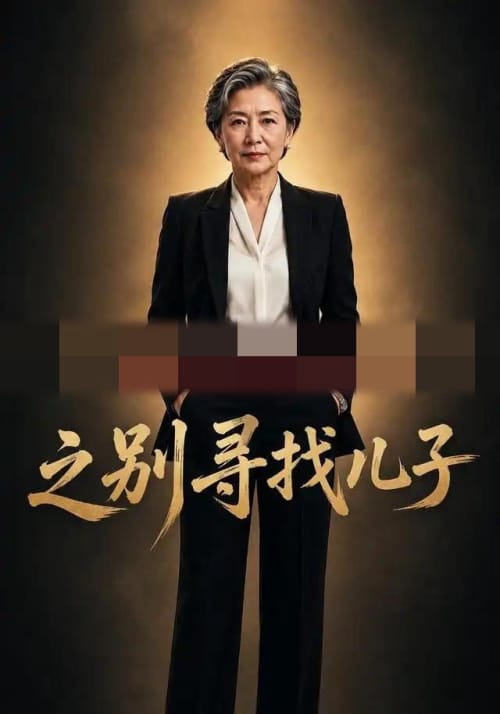 之别寻找儿子（41集全）AI短剧-海之城短剧项目