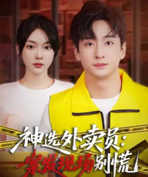 神选外卖员案发现场别慌（72集全）王家霖＆金珊-海之城短剧项目