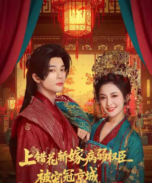 上错花轿嫁病弱权臣被宠冠京城（80集全）李俊辰＆雷笑语-海之城短剧项目