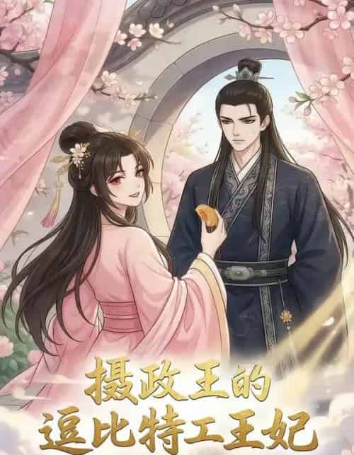 摄政王的逗比特工王妃（75集全）漫剧-海之城短剧项目