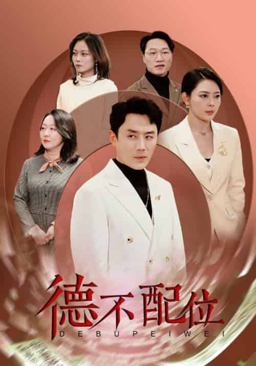 德不配位（45集全）费武＆李韦依 - 海之城短剧