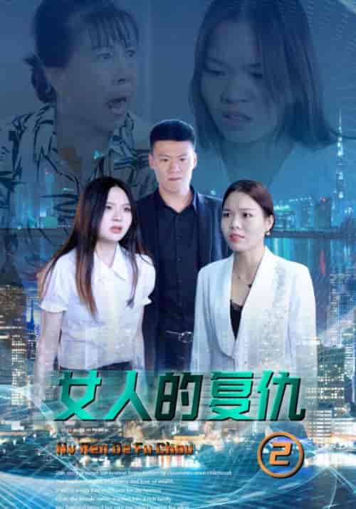 女人的复仇2（40集全）项羽＆金琳琳 - 海之城短剧
