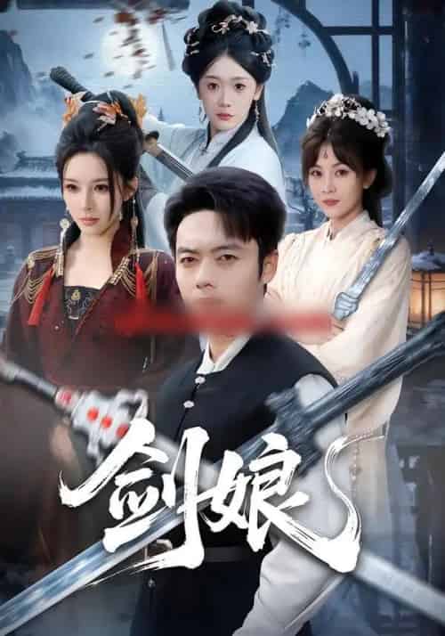 剑娘（68集全）韩一波＆梁思佳-海之城短剧项目