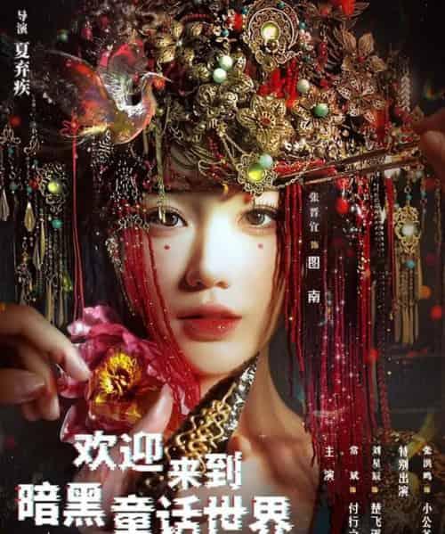 欢迎来到暗黑童话世界（46集全）常斌＆张晋宜-海之城短剧项目