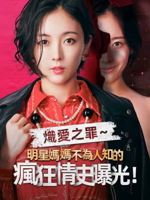 熾愛之罪～明星媽媽不為人知的瘋狂情史曝光！（28集全）星野莊司＆星野恵令奈 - 海之城海外短剧