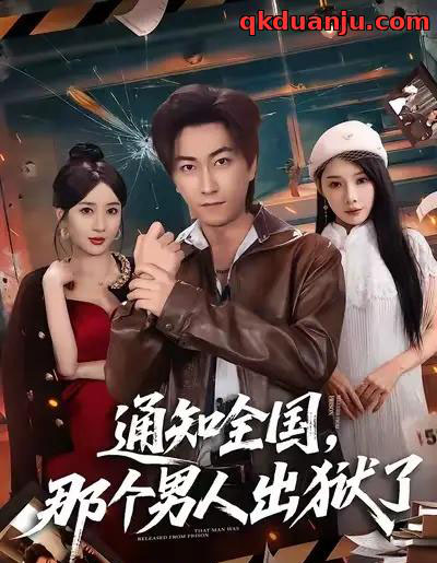 通知全国，那个男人出狱了（80集全）李云鹏＆祎一＆欧娜-海之城短剧项目