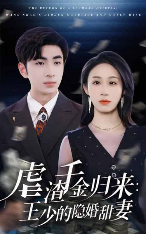 虐渣千金归来王少的隐婚甜妻 虐渣千金归来王少的隐婚甜妻