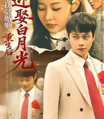 拒绝扶贫婚姻，重生后迎娶白月光（70集全）米乐妮＆胡忠睿-海之城短剧项目