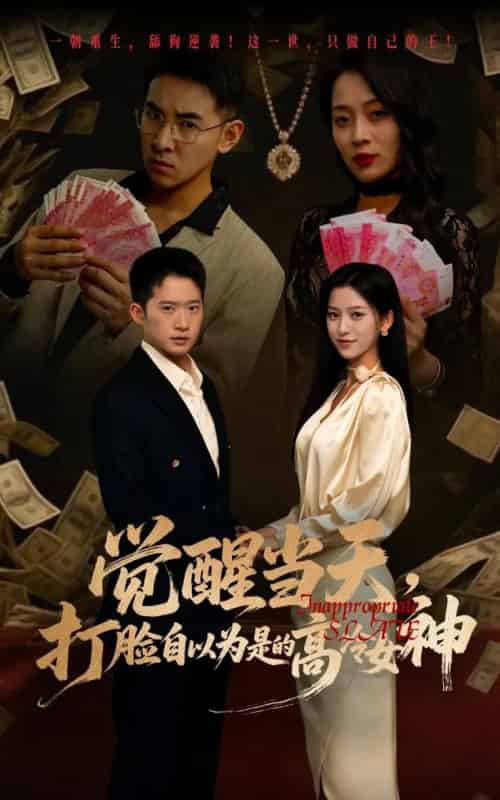 觉醒当天打脸自以为是的高冷女神（84集）吕洁＆邓威-海之城短剧项目