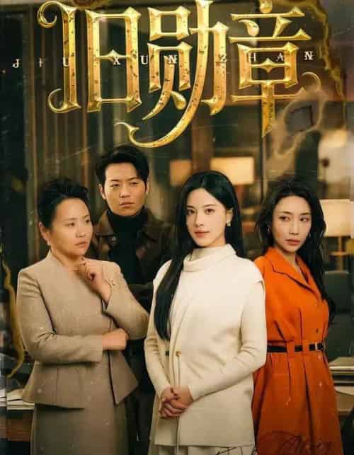 旧勋章（59集全）朱梦茹-海之城短剧项目