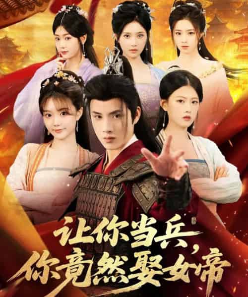 让你当兵你竟然娶女帝 让你当兵你竟然娶女帝