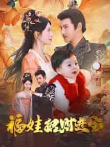 福娃招财进宝（75集全）李子峰 昕妍 - 海之城短剧