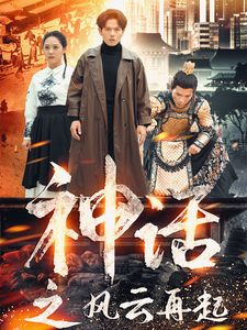 神话之风云再起（41集全） - 海之城短剧