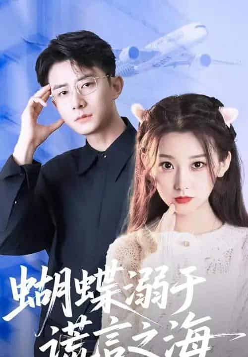 蝴蝶溺于谎言之海（50集）王倩＆孙昊-海之城短剧项目