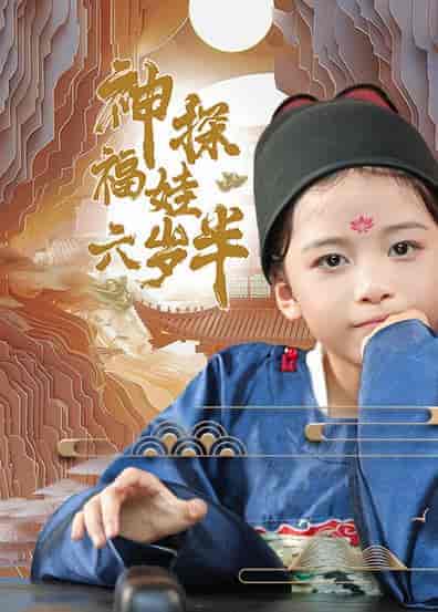 神探福娃六岁半（63集全） - 海之城短剧