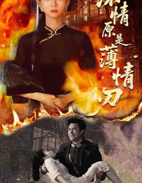 深情原是薄情刃（55集全）罗佳豪＆尤洋-海之城短剧项目