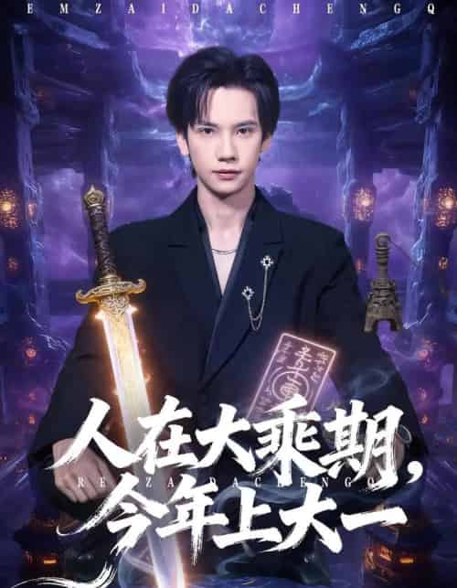 人在大乘期今年上大一（81集全）马法洋＆黄则灵-海之城短剧项目