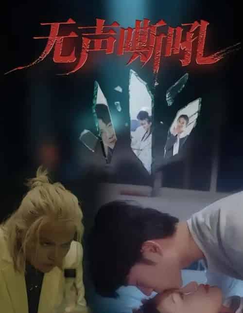 无声嘶吼 无声嘶吼
