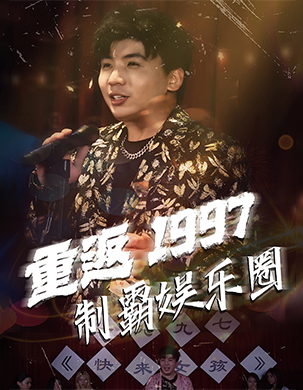 重返1997制霸娱乐圈（46集全） - 海之城短剧