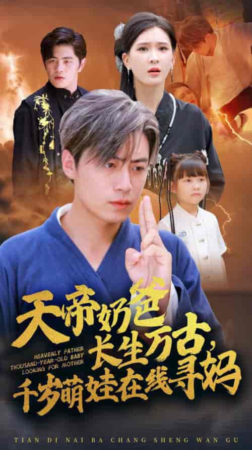 天帝奶爸长生万古，千岁萌娃在线寻妈（52集全）杨洁 - 海之城短剧