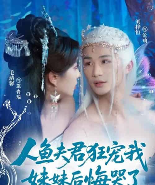 人鱼夫君狂宠我妹妹后悔哭了（79集）刘梓恒＆毛靖馨-海之城短剧项目