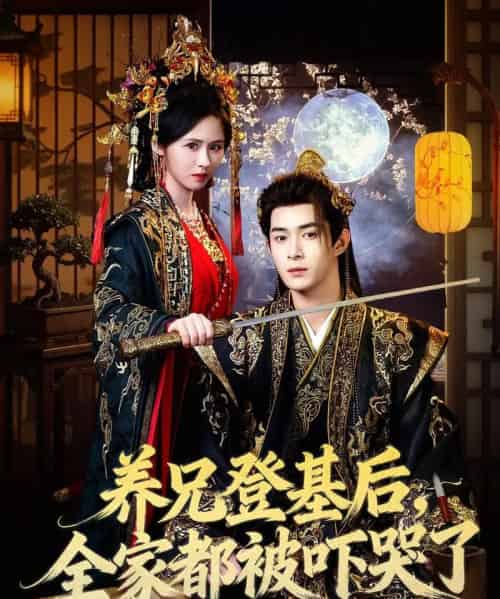 养兄登基后，全家都被吓哭了（60集全）吴思腾＆书雪漫-海之城短剧项目